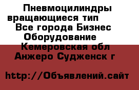 Пневмоцилиндры вращающиеся тип 7020. - Все города Бизнес » Оборудование   . Кемеровская обл.,Анжеро-Судженск г.